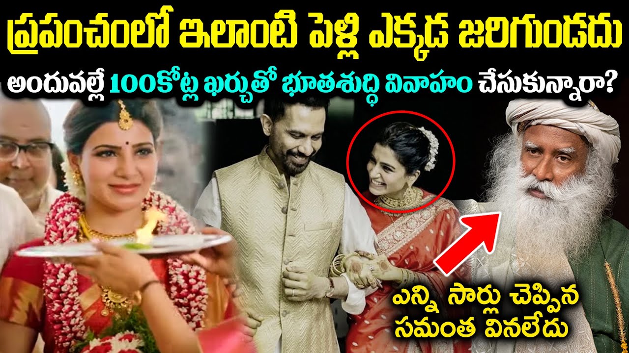 ప్రపంచంలో ఇలాంటి పెళ్లిని ఎక్కడ చూసి ఉండరు! సమంత, రాజ్ భూత శుద్ధి పెళ్లిలోని రహస్యాలు Cr Muchatlu