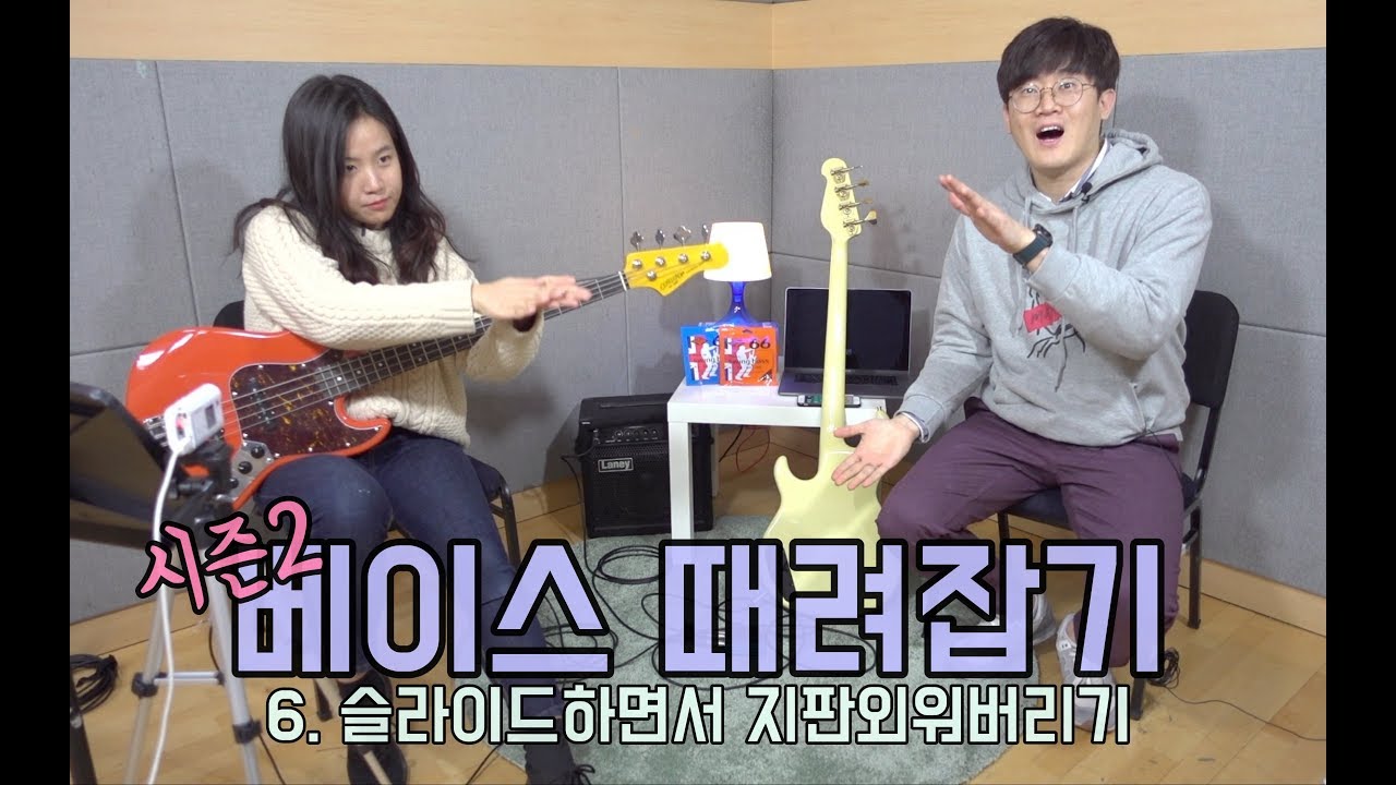 슬라이드 배우면서 지판 외우자! 악보첨부 6화. 슬라이드와 글리산도 차이점은? [베이스기타 때려잡기-시즌2] 초보 여신베이스 만들기 프로젝트!