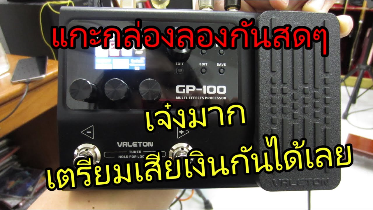UNBOX แกะกล่อง VALETON GP-100 มัลติเอฟเฟคออกใหม่ รุ่นสุดคุ้ม สะเทือนวงการแน่นอน