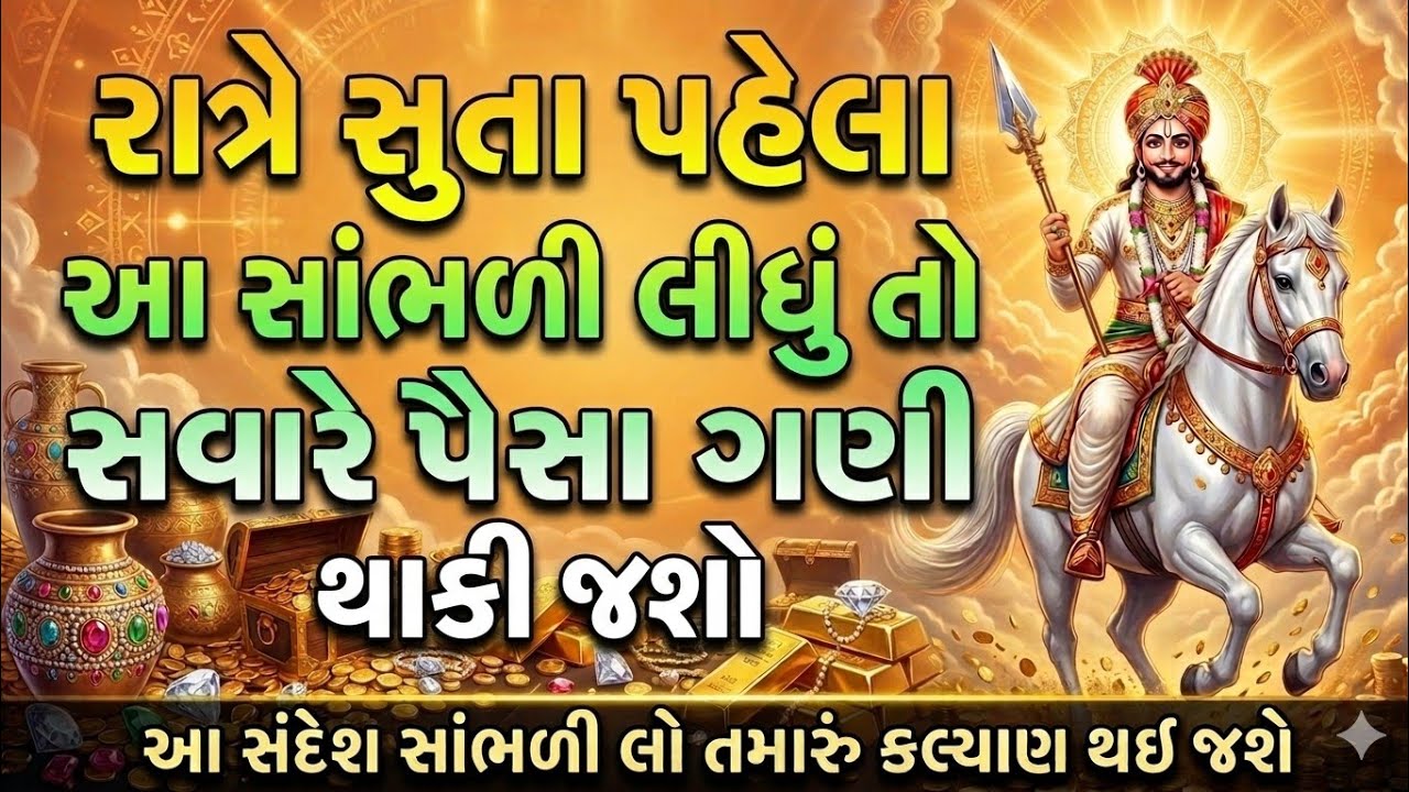 રાત્રે સુતા પહેલા રામાપીરનો સંદેશ સાંભળી લેજો સવારે પૈસા ગણતા થાકશો | Ramapir sandesh | Ramadhani