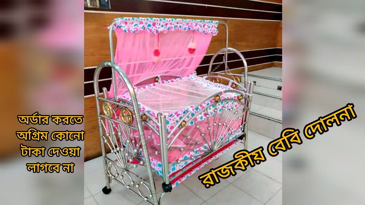 ২০২৬ সালের রাজকীয় বেবি দোলনা। Baby Dolna price in Bangladesh @babydolna2