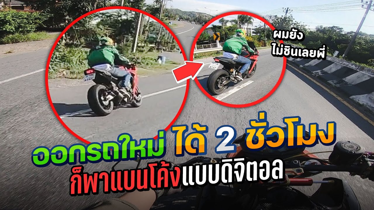 ออกรถใหม่ไม่ถึง 2 ชั่วโมง เข้าโค้งแบบดิจิตอล เจ้าของร้องผมยังไม่ชินเลยพี่ | MNF RiderTH