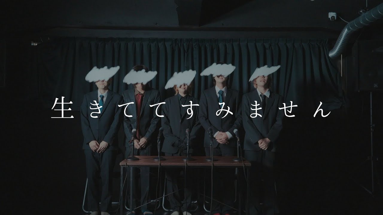 窓際ぼっち倶楽部「生きててすみません」MUSIC VIDEO