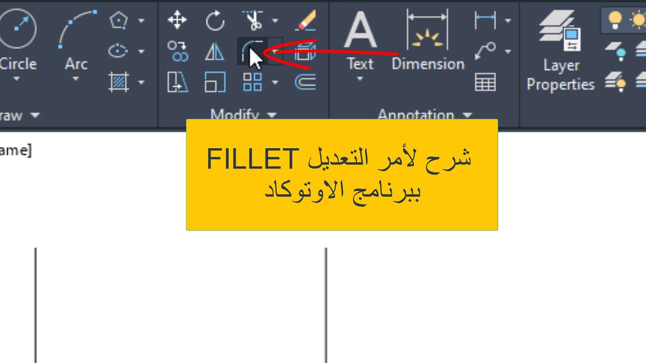 للمبتدئين فقط  طريقة استعمال الامر Fillet مع كافة االتفاصيل دليل التعلم خطوة بخط
