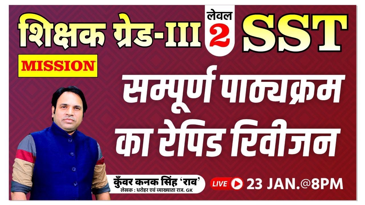 शिक्षक ग्रैड-||| L-2 SST / सम्पूर्ण पाठ्यक्रम का रैपिड रिविजन By Kunwar Kanak Singh Rao Sir #mission