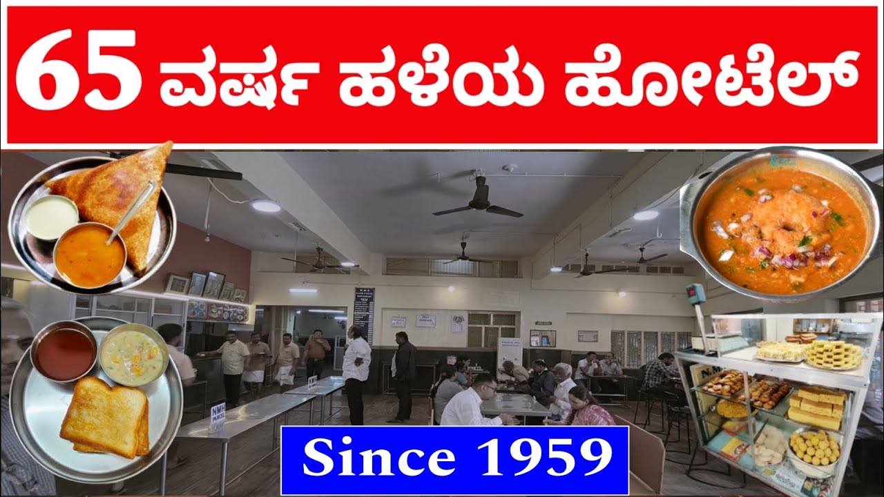 New Modern Hotel | Oldest Hotel | ಹಳೇ ಶೈಲಿಯ ಆಹಾರ ಪದ್ಧತಿ | Unique Ambience & Different taste |