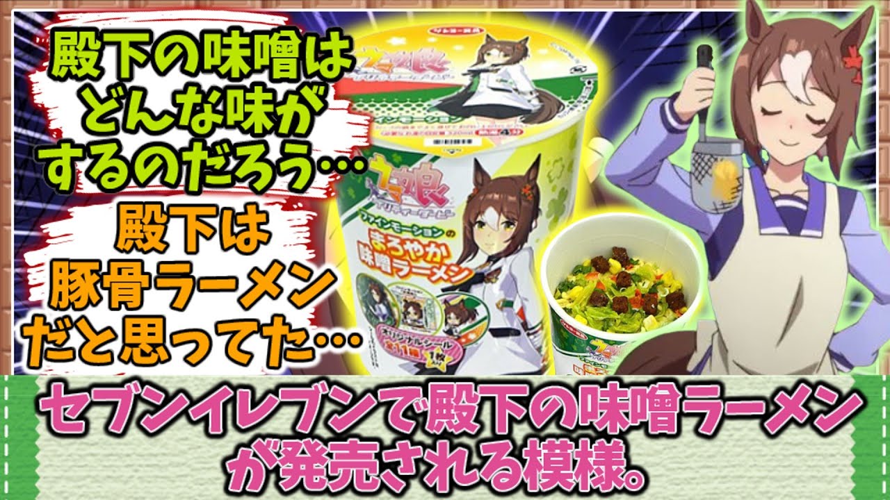 セブンイレブンで殿下の味噌ラーメンが発売される模様。に対するみんなの反応集まとめ！【ウマ娘プリティーダービー コラボ】