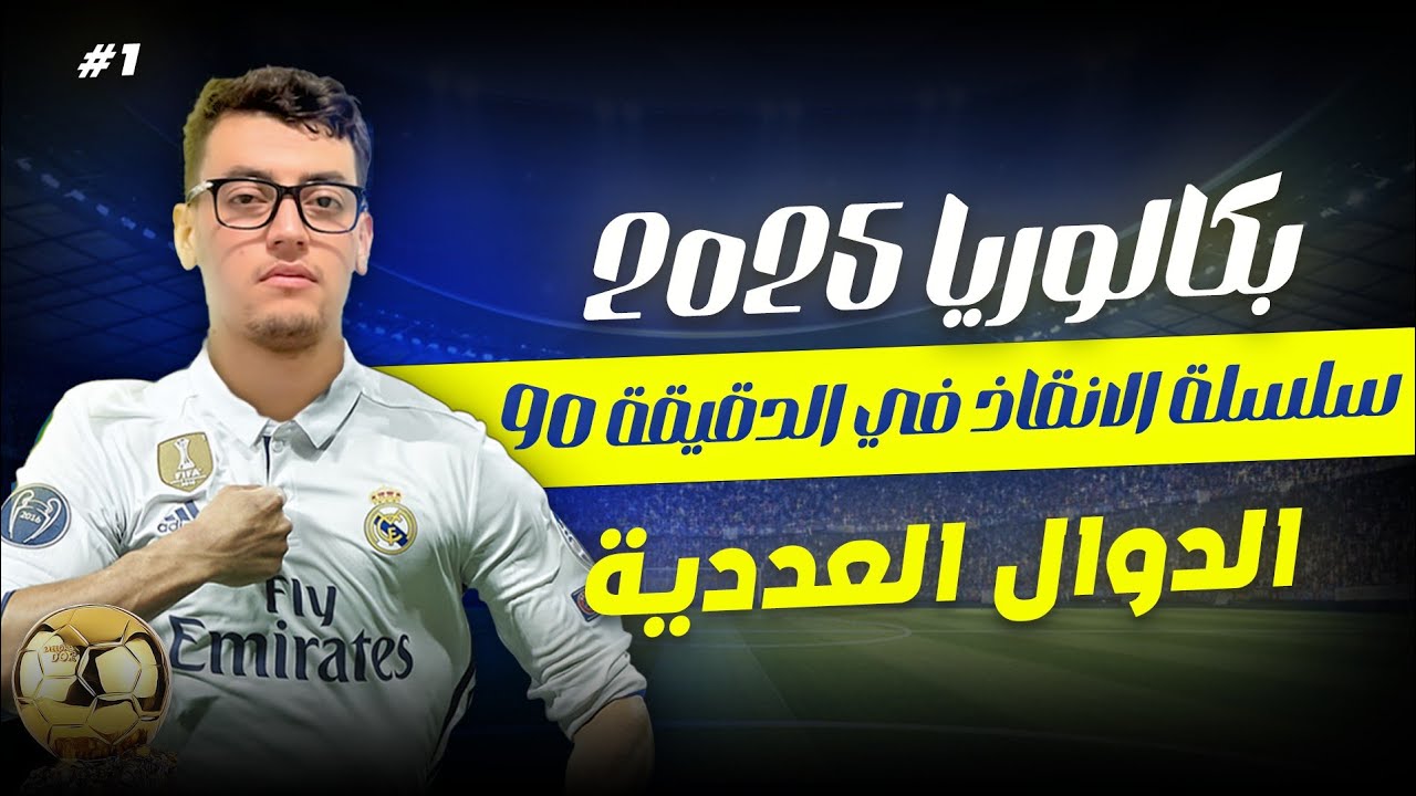 تمرين شامل في الدوال العددية ( القراءة البيانية) الجزء 2 || بكالوريا 2025