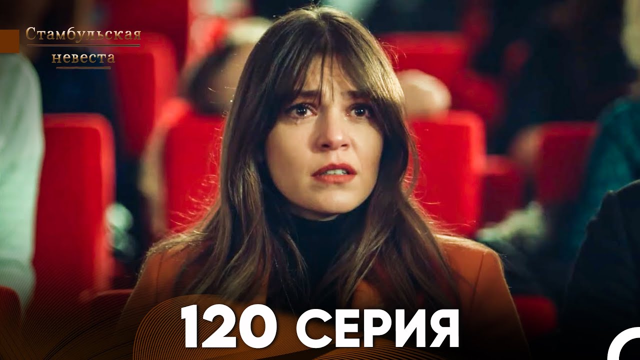 Стамбульская Невеста 120 Серия (Русский Дубляж)