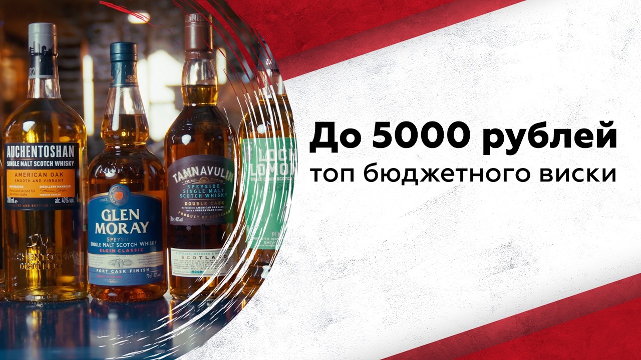 До 5000 рублей: топ бюджетного виски