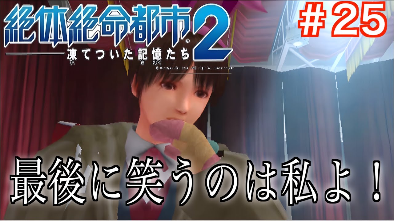 【2人実況】#25.崩壊する都市を男女で生き延びる物語を男女で実況【絶体絶命都市2】