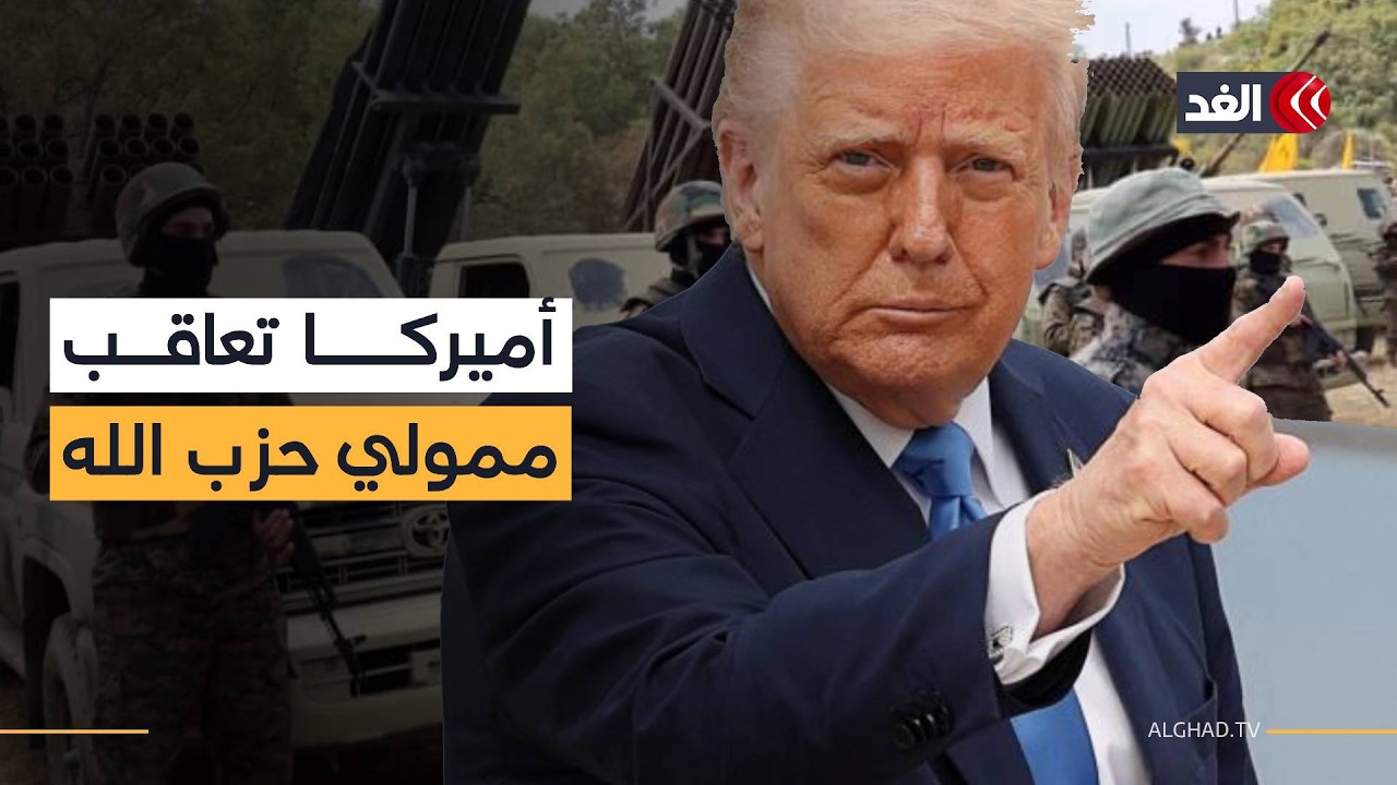الخزانة الأميركية تفرض عقوبات على روسي بتهمة تسهيل تمويل حزب الله