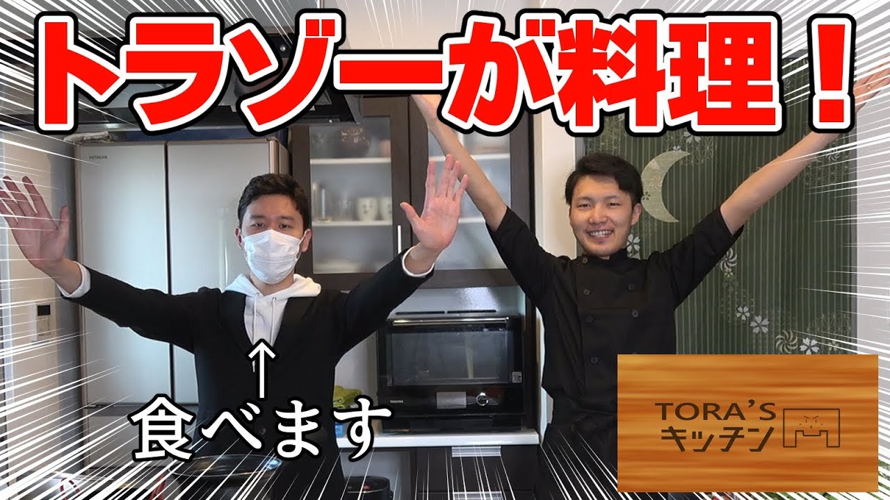 【実写】トラゾーによる全くタメにならない料理番組【TORA'sキッチン】