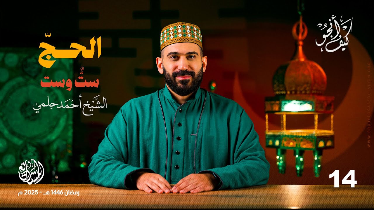 الحجّ (ستٌّ وستٌّ) - الحلقة 14 - كيف أنجو؟