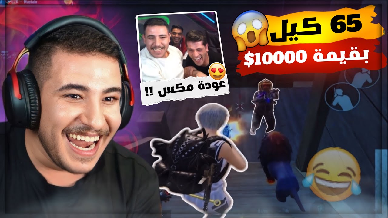 واخيراً عودة مكس للسكواد واجواء ضحك مع تحدي 10 الاف دولار 😍🔥!