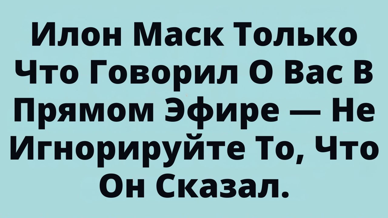 Илон Маск Только Что Говорил О Вас В Прямом Эфире — Не Игнорируйте То, Что Он Сказал.