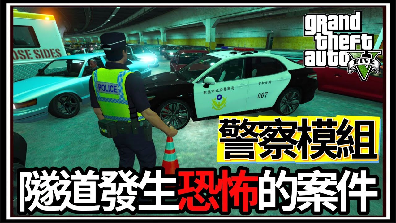【阿杰】GTA5警察模組👮!! 隧道發生恐怖事件😨，一早就有運鈔車搶劫🚚!!! (GTA V LSPDFR)