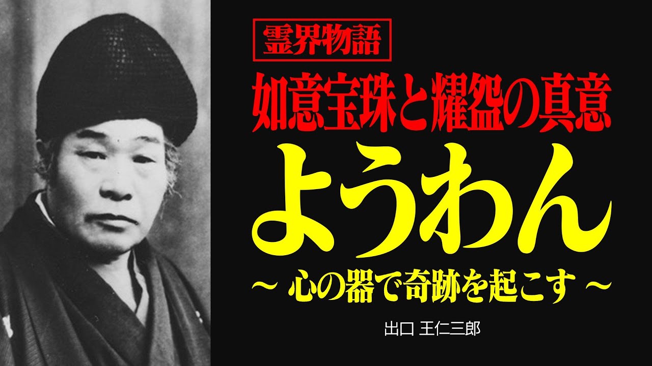 霊界物語〜出口王仁三郎が作った「ようわん」の真実〜【出口王仁三郎】如意宝珠 | 霊性 | 大本教 | みろくの世 | 言霊  | 改心 | スサノオ | 霊主体従 | 神人合一 | 弥勒の世 | 執着