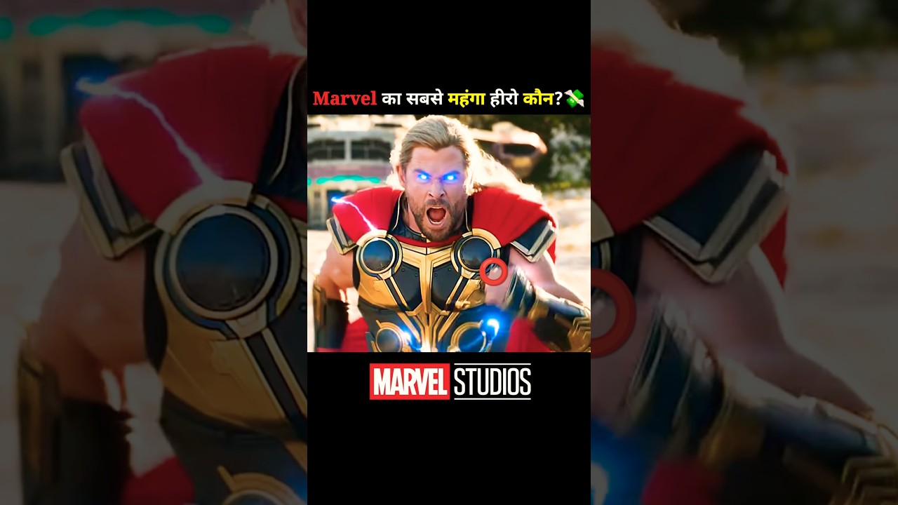 Marvel का सबसे महंगा हीरो कौन?💸 #shorts #marvel #avengers