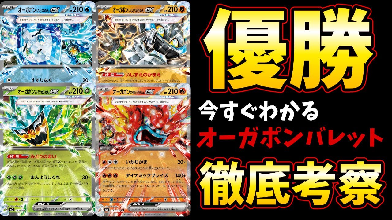 まさかのシティ優勝が今話題のオーガポンバレット！鬼の仮面で変幻自在の戦術を徹底解説＆対戦【ポケカ考察】【PTCGL】