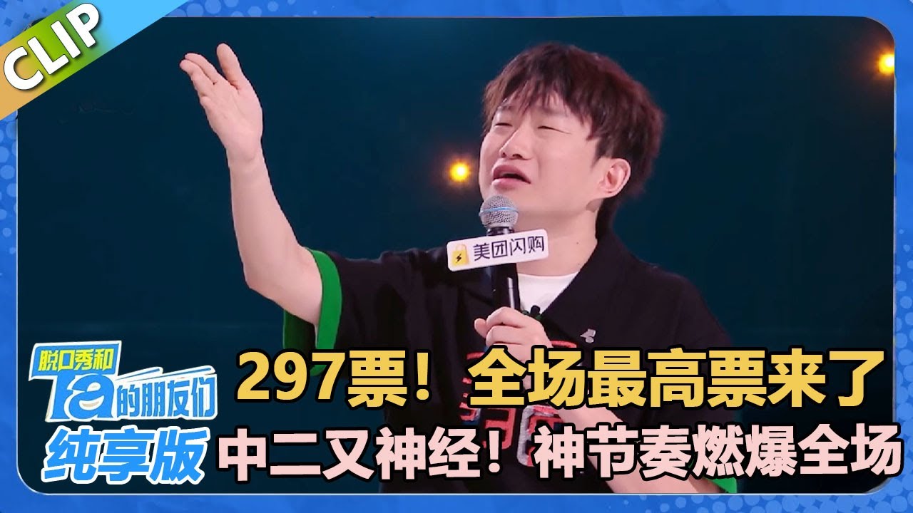 全场最高票来了！我们中专一般被称为师傅！小奇凭实力嘲讽本科生？！【脱口秀和Ta的朋友们 第2季】