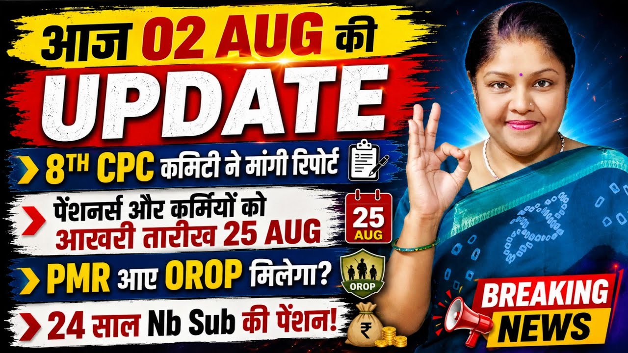 🚨 8th CPC की BREAKING UPDATE! 25 Aug आखिरी तारीख | PMR पर OROP मिलेगा? | 24 साल Nb Sub Pension
