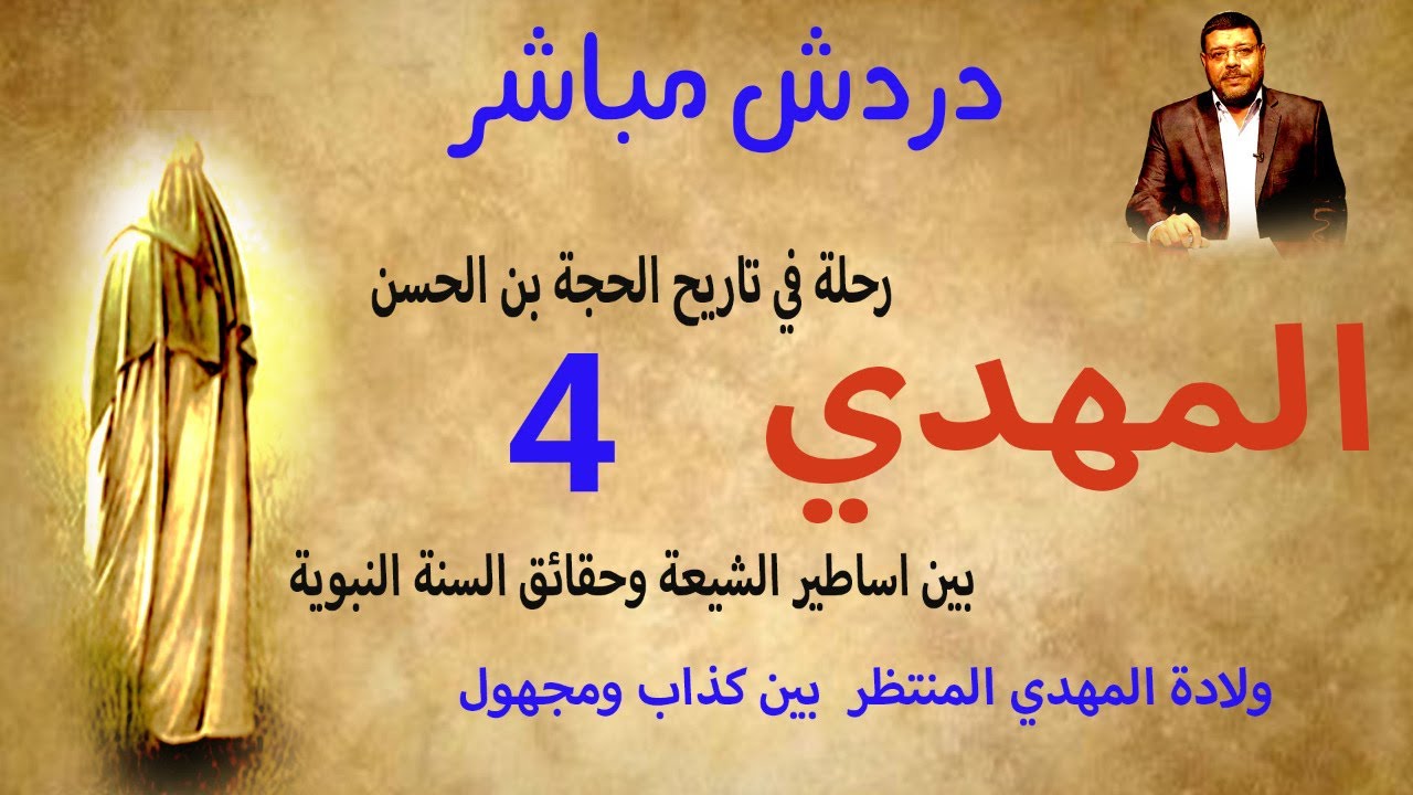دردش مباشر | ولادة المهدي المنتظر بين المجاهيل والكذابين