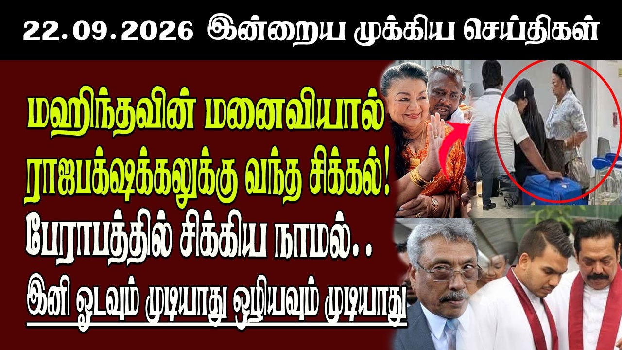 தலைப்புச் செய்திகள் 22.09.2026 | Senkathir  Headline News | Srilanka News  Senkathir | SenkathirNews