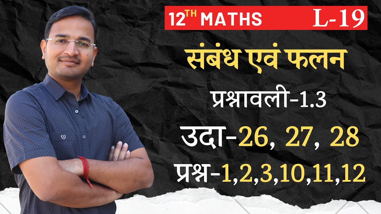 L-19, प्रश्नावली-1.3, प्रश्न-1, 2, 3, 10, 11, 12 & उदाहरण-26, 27, 28 | संबंध एवं फलन | 12th MATHS