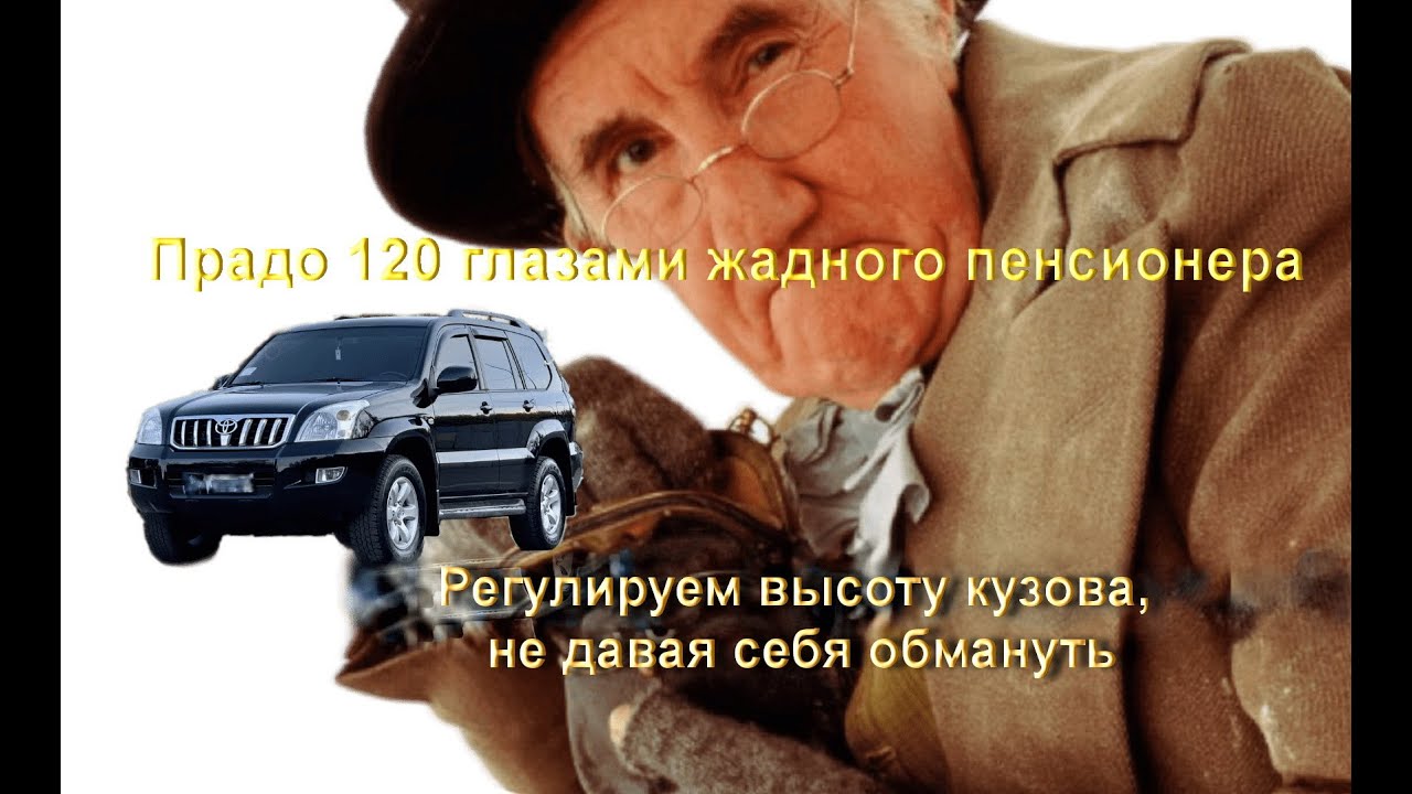 Регулировка высоты кузова без обмана
