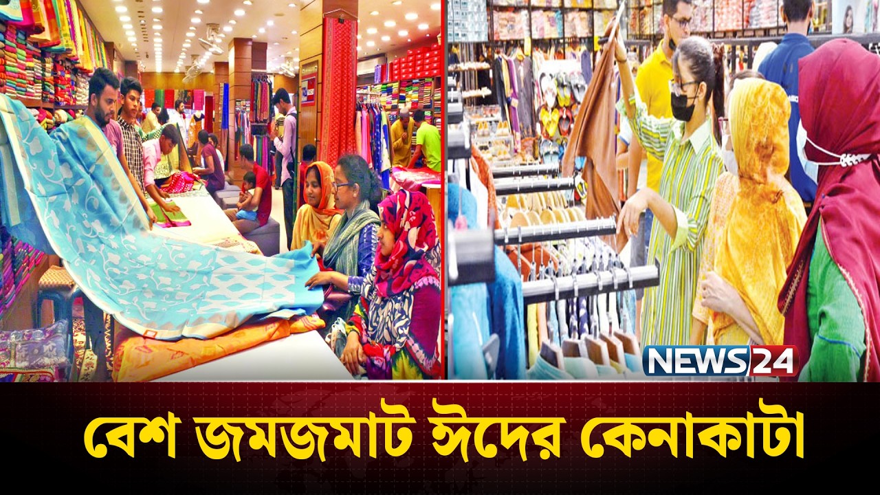 ছুটির দিনে ঈদের কেনাকাটায় উপচে পড়া ভিড়! | শপিংমলে ক্রেতাদের ভিড় | NEWS24