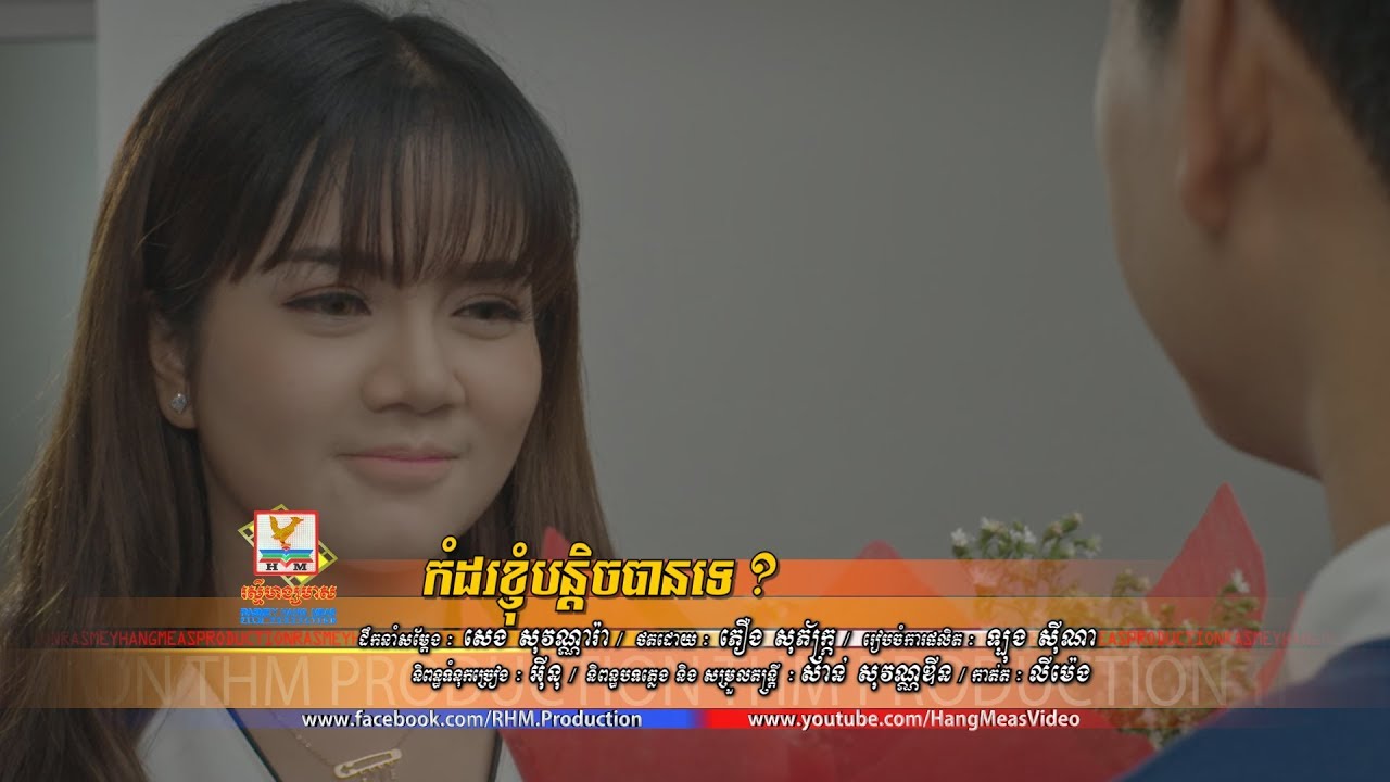 កំដរខ្ញុំបន្តិចបានទេ - សួស វីហ្សា [OFFICIAL MV] #RHM