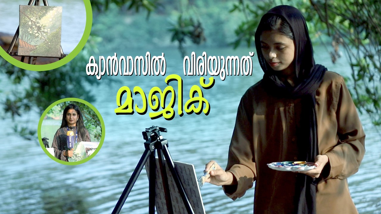 പഠിപ്പിച്ചതല്ല ഇവൾ സ്വയം സ്വായക്തമാക്കിയത്... അത്ഭുതം തന്നെ...