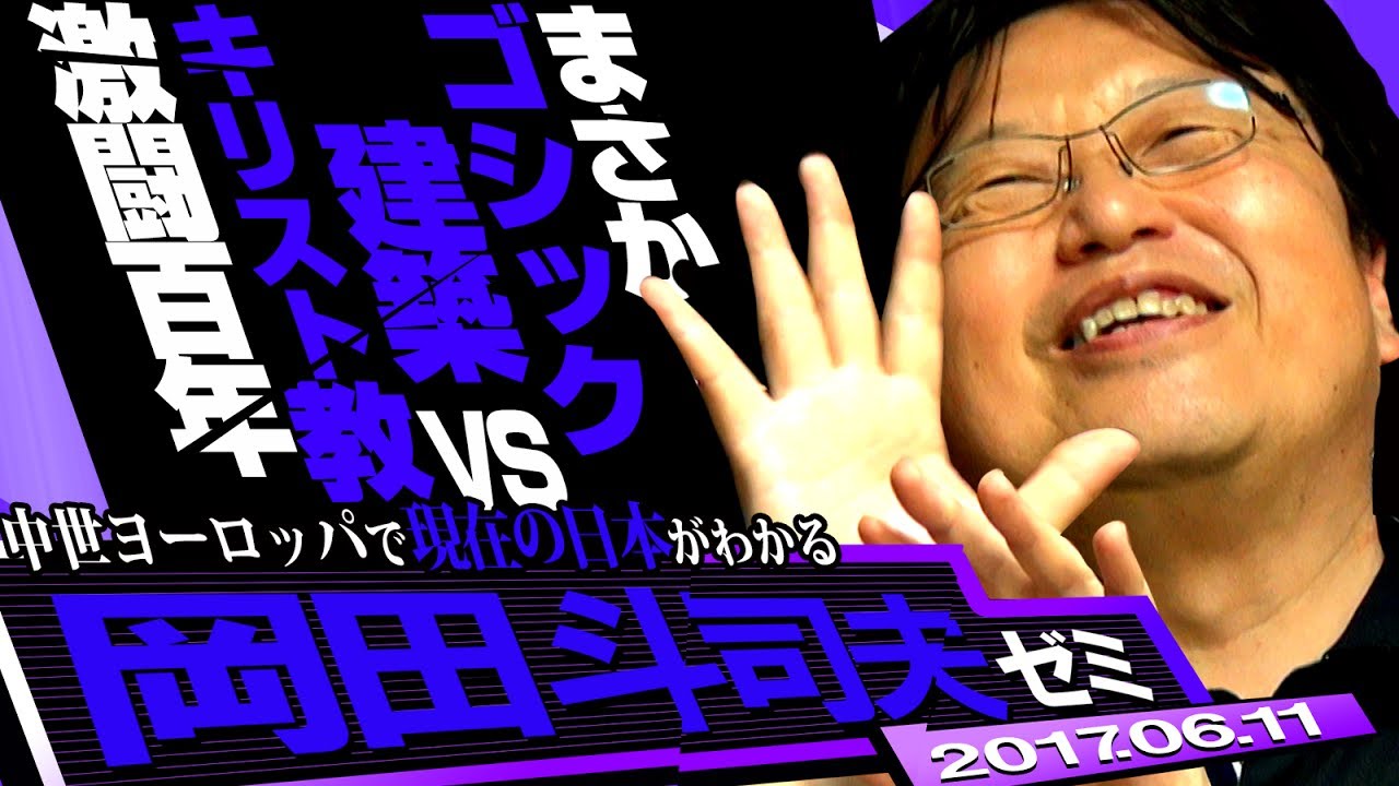 岡田斗司夫ゼミ#182（2017.6）13世紀中世ヨーロッパのゴシック建築ブームを紐解けばぼくらの現在と重なってくると邦題どうしてこうなった？映画評論『ドリームス』！ハンター講義は待たせたな！G・I編