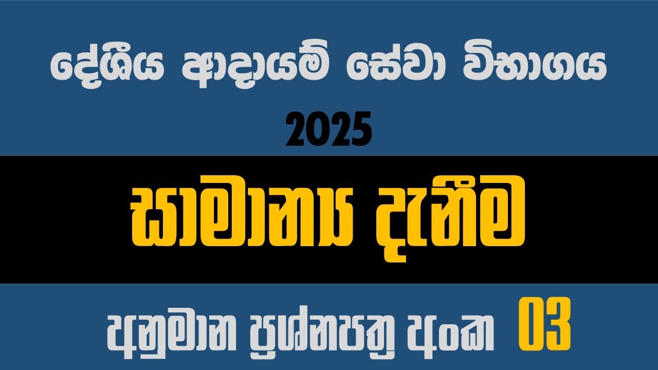 දේශීය ආදායම් සේවා විභාගය සදහා සාමාන්‍ය දැනීම අනුමාන ප්‍රශ්නපත්‍ර 03  General Knowledge for IRD Exam