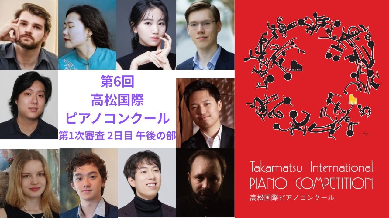 第6回高松国際ピアノコンクール第1次審査2日目午後の部　コンテスタント演奏直後インタビュー！