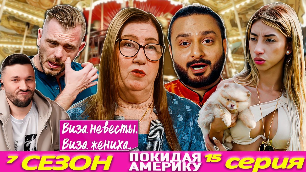 ХОТЕЛА  ОТЖАТЬ ОТЕЛЬ ► Виза НЕВЕСТЫ виза ЖЕНИХА   — Покидая Америку ►  7 сезон 15 выпуск