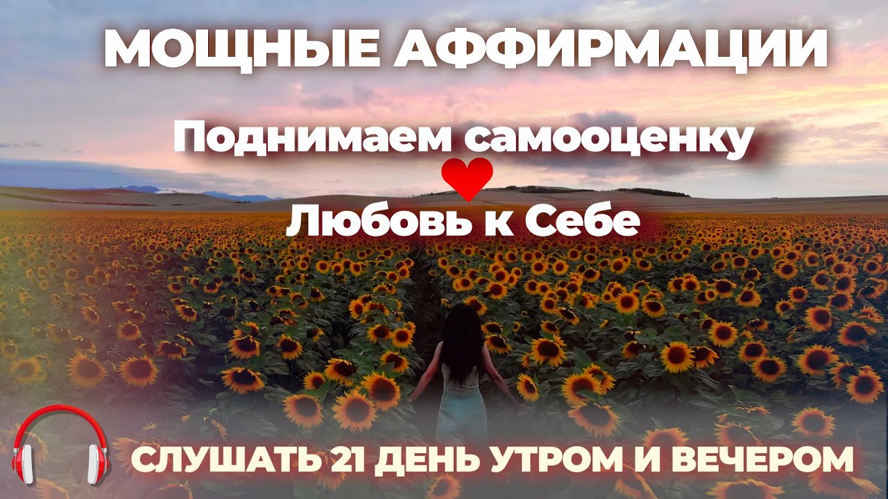 Мощные Аффирмации‼️Поднимаем самооценку😍Любовь к Себе🥀❤️💃❤️🥀