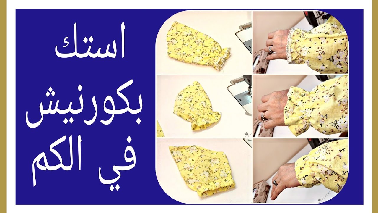 اسهل طرق استك في الكم شيك وعملي @اكاديمية منى كمال للتفصيل والخياطة
