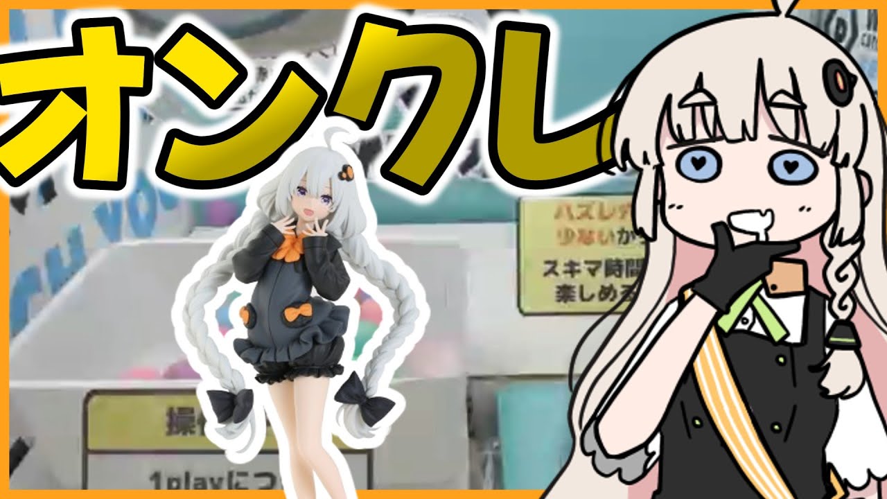 プライズあかりが欲しいので【オンクレ】