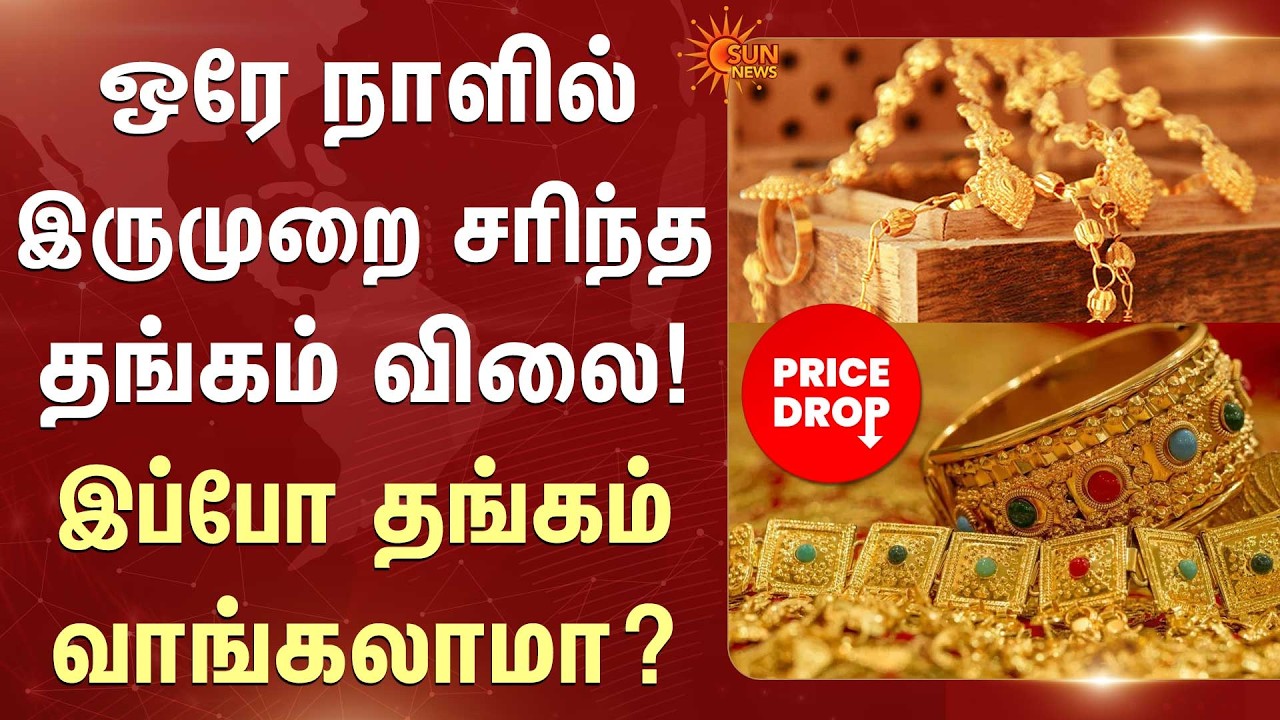 Gold Rate Drops! | Huge Dip in Gold Price | Gold Buying Guide 2026 | Gold Update | Sun News