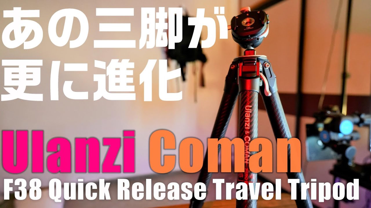 【実際に使ってみた】Ulanzi F38 Quick Release Travel Tripodを紹介！ Zero Y カーボン三脚とも比較します！