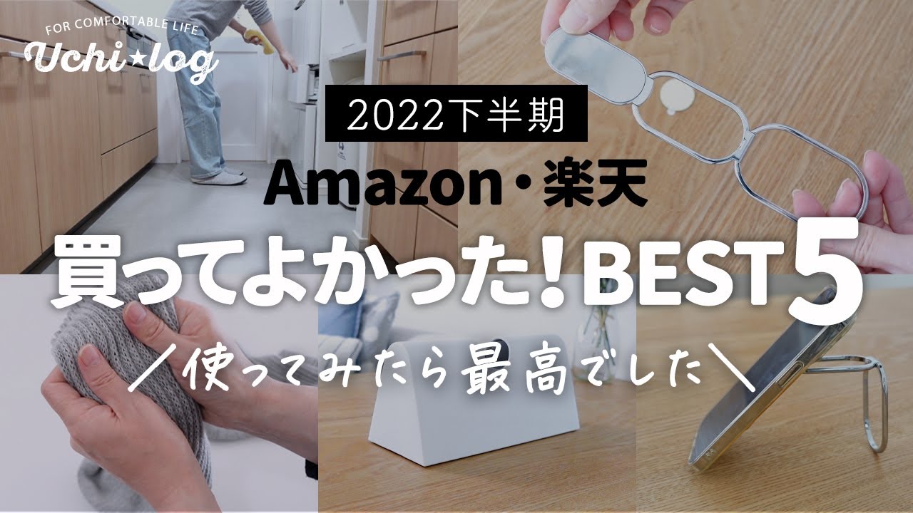 ［2022年下半期］Amazon・楽天 本当に買ってよかった！ベスト5｜話題の人気アイテムを使ってみたら最高でした。