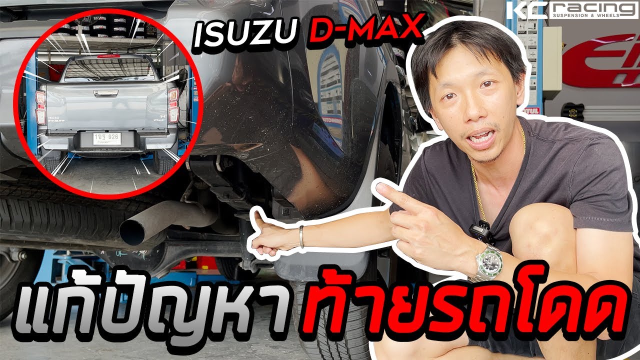 ท้ายรถดิ้น แก้ยังไง!! All new DMAX เซ็ตแก้อาการตึงตัง รถโดด ไม่นิ่ง คลิปนี้รู้เรื่อง