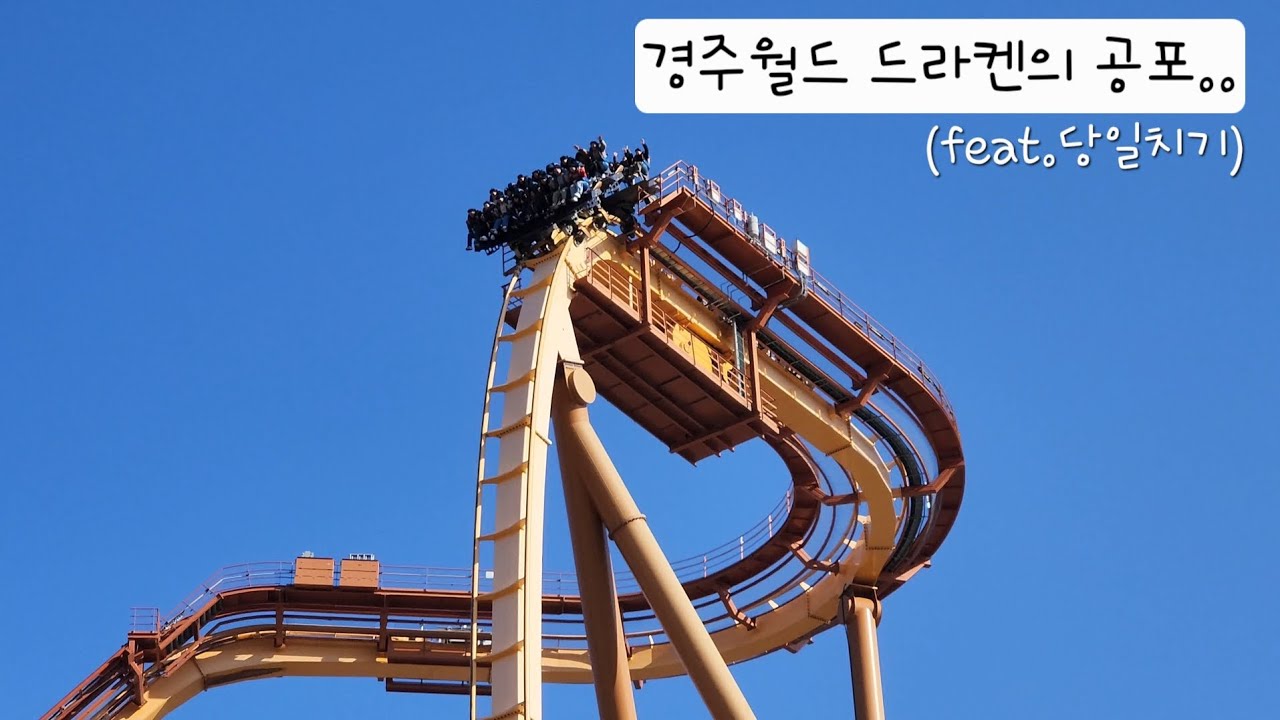 #경주월드 당일치기 다녀왔습니다🫡 #일상 #vlog