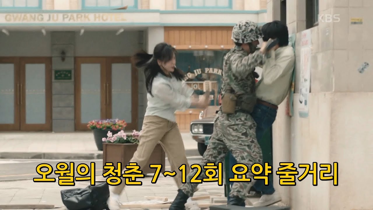 오월의 청춘 7~12회 요약 줄거리