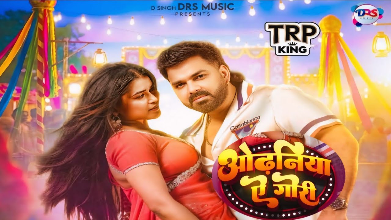 #Vedio |Odhaniya a Gori |ओढनिया ए गोरी | New vedio song 2026 Pawan singh 