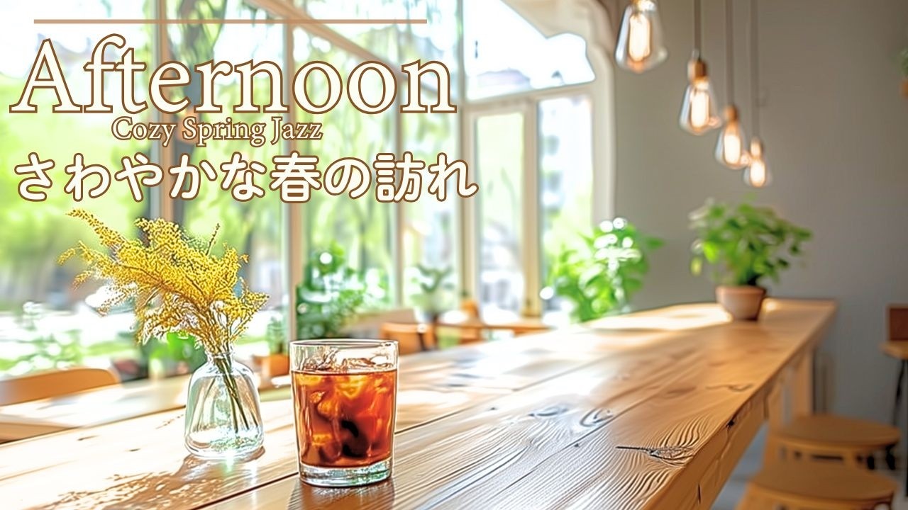 【春カフェ｜ジャズ】やわらかな光の昼下がり｜ゆったり流れるカフェ時間　Spring Café Jazz | A Soft-Lit Afternoon