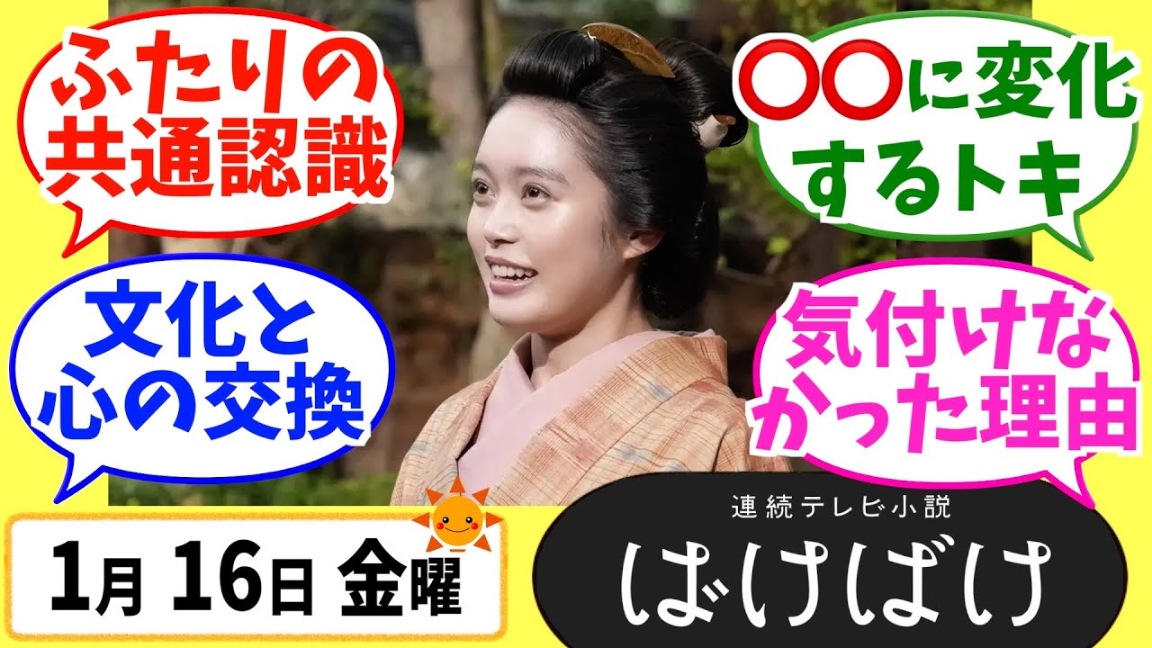 【ばけばけ】徹底解説！1月16日金曜【朝ドラ】第75話 第15週 髙石あかり 吉沢亮 岡部たかし 池脇千鶴  北川景子 板垣李光人