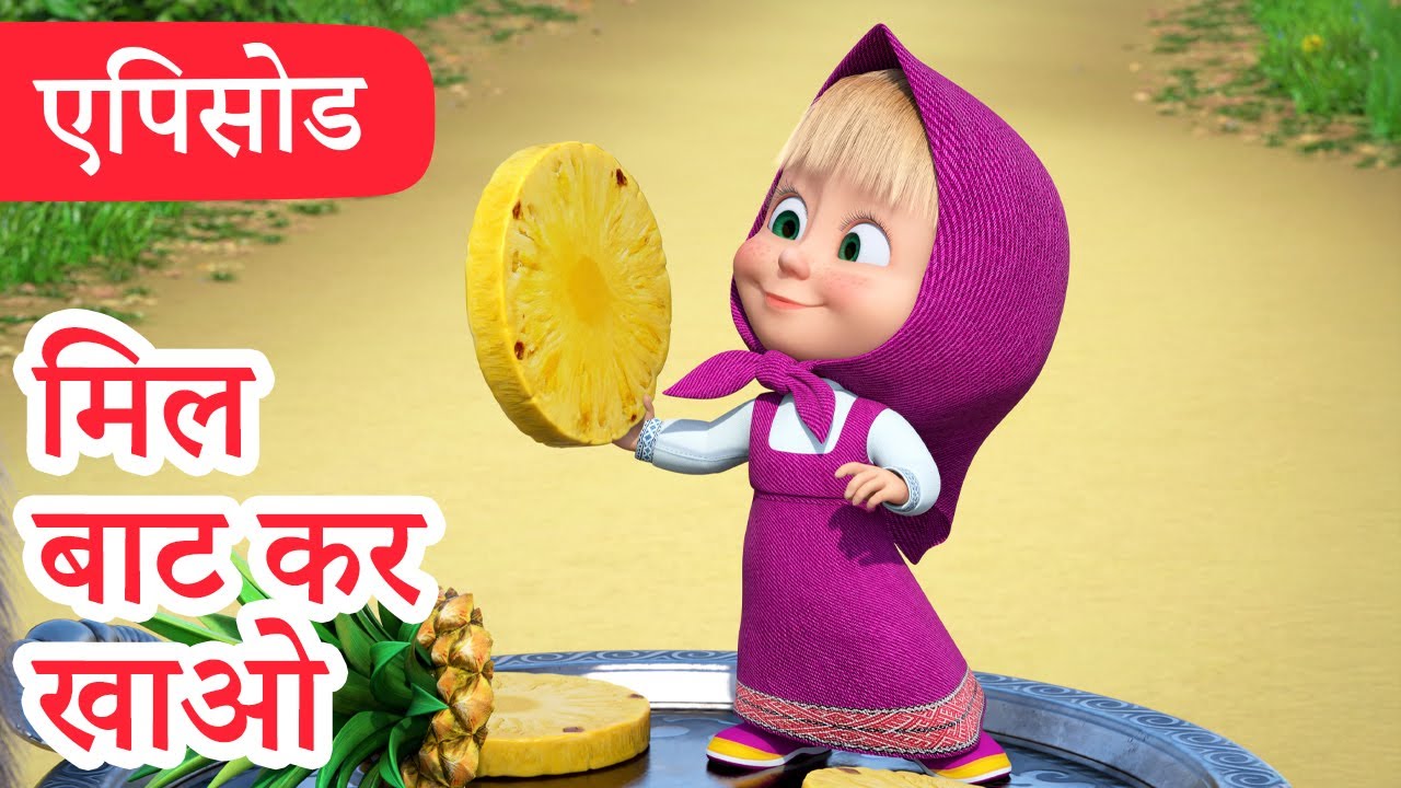 माशा एंड द बेयर 👱‍♀️🐻 💥2025 का नया एपिसोड💥 मिल बाट कर खाओ 🍍🐺 (एपिसोड 123)